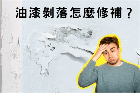 天花板油漆剝落原因|油漆剝落修補牆身必知技巧，恢復牆面美觀